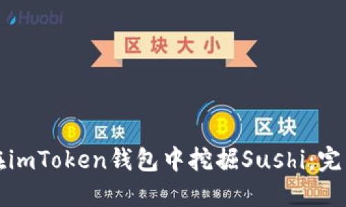 如何在imToken钱包中挖掘Sushi：完整指南