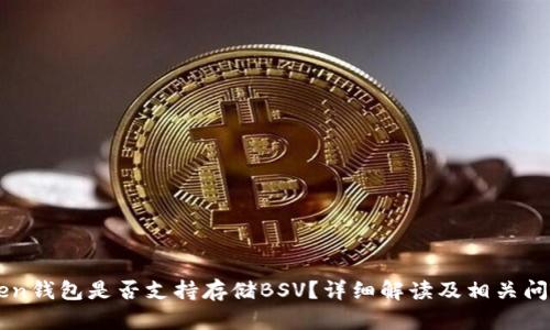 imToken钱包是否支持存储BSV？详细解读及相关问题分析