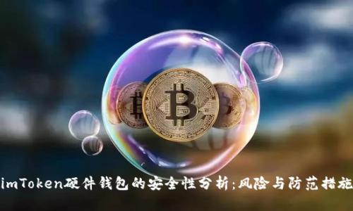 imToken硬件钱包的安全性分析：风险与防范措施
