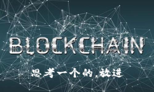 思考一个的，放进