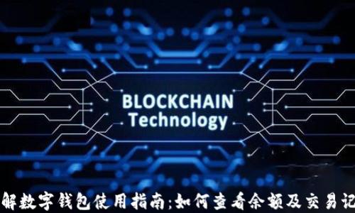 
详解数字钱包使用指南：如何查看余额及交易记录