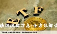 如何查询区块链地址信息：全方位解读与实用指