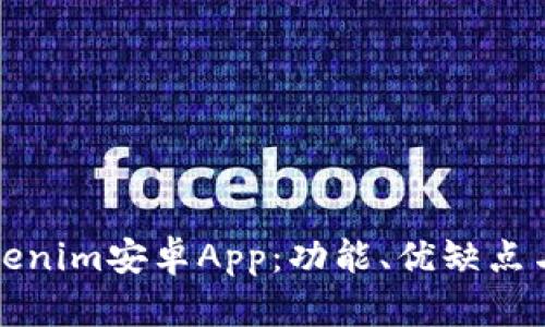 全面解析Tokenim安卓App：功能、优缺点与使用者指南