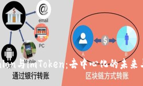 全面解析Tokenlon与imToken：去中心化的未来与数字资产管理