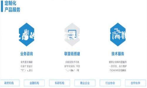 这是一个非常重要且敏感的话题，我们来探讨一下“im钱包会被盗吗”这个问题。


如何确保您的IM钱包安全：防止被盗的实用指南