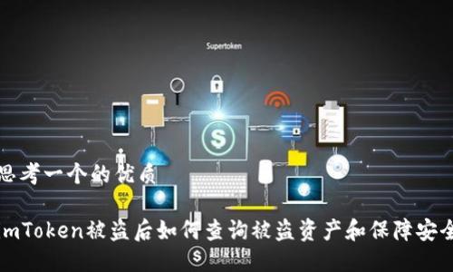 思考一个的优质

imToken被盗后如何查询被盗资产和保障安全