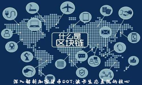 
深入解析加密货币DOT：波卡生态系统的核心