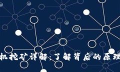 : 区块链矿机挖矿详解：了解背后的原理与市场趋