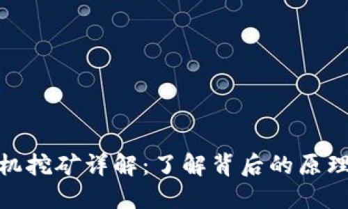 : 区块链矿机挖矿详解：了解背后的原理与市场趋势