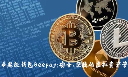 数字货币超级钱包Beepay：安全、便捷的虚拟资产管理工具
