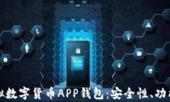 全面解析虚拟数字货币APP钱包：安全性、功能及