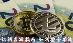区块链钱包助记词书写指南：如何安全有效地记