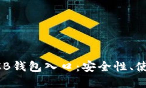 深入探索区块链OCB钱包入口：安全性、使用指南与未来展望