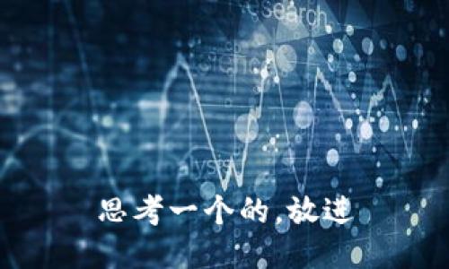 思考一个的，放进