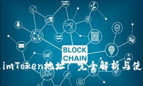 什么是imToken地址? 完全解析与使用指南