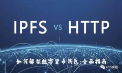 如何解锁数字货币钱包：全面指南