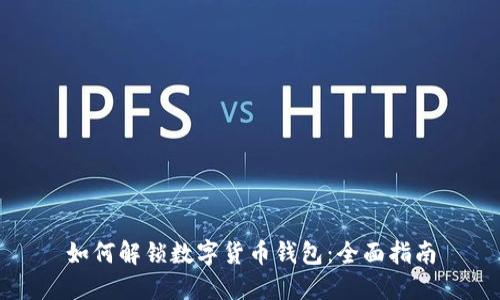 如何解锁数字货币钱包：全面指南