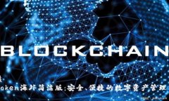 优质imToken海外简洁版：安全、便捷的数字资产管