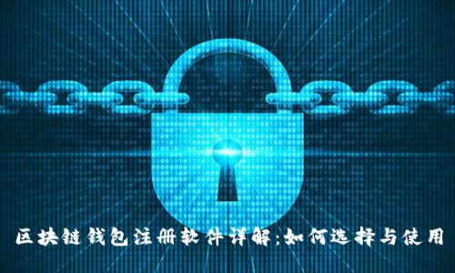 区块链钱包注册软件详解：如何选择与使用