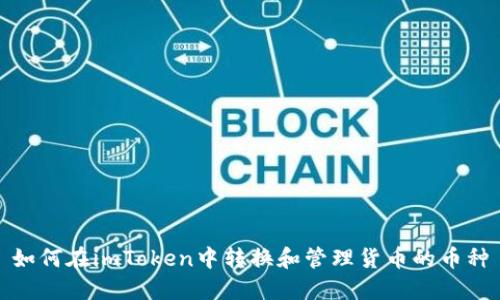 如何在imToken中转换和管理货币的币种