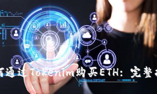 如何通过Tokenim购买ETH: 完整指南