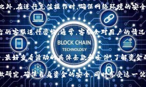 baiotiUSDT充值优惠活动：立享5%返利，轻松获得更多收益！/baioti

USDT, 充值, 返利, 优惠活动/guanjianci

随着数字货币的普及和区块链技术的不断进步，越来越多的投资者和用户开始关注USDT（泰达币）的应用与交易。作为一种稳定币，USDT在数字货币市场中具有极高的稳定性，这使得它成为了许多交易者的首选。在这个背景下，许多交易平台推出了USDT充值送5%返利的优惠活动，旨在吸引更多用户参与。同时，这也是一个增加平台交易量和用户粘性的有效手段。

USDT充值送5%优惠活动在具体实现上，一般会设定一定的充值金额门槛，例如每天充值达到一定的USDT数量即可享受返利。这种策略不仅增加了用户的活跃度，而且能够有效提升平台的整体交易量和流动性。对于用户而言，充值5%返利无疑是一个可观的收益，用户可以通过这项活动获得更多的USDT，从而在市场中进行更大的交易和投资。

USDT的优势与用途
USDT作为一种稳定币，最大的优势在于其价值的稳定性。由于USDT的价值与美元挂钩，因此价格波动较小。这使得许多投资者在进行数字货币交易时更愿意选择USDT，因为他们可以避免由于市场价格波动带来的损失。此外，由于USDT在许多交易平台上有广泛的应用，用户可以通过USDT满足多种交易需求。

USDT的用途非常广泛。它不仅可以用于交易，还可以用于转账、支付等场景。在国际汇款方面，使用USDT不仅速度快，而且成本比传统银行转账低。此外，很多去中心化金融（DeFi）项目，也都是以USDT作为流动性提供的主要资产。通过USDT，用户可以在市场中进行更快捷、更安全的交易，这在不确定的市场环境中尤为重要。

如何参与USDT充值送5%活动？
参与USDT充值送5%活动非常简单，一般来说，用户只需遵循以下步骤即可获得返利：
ul
    listrong注册账户：/strong如果你还是新用户，首先需要在交易平台上注册一个账户。通常，这个过程是免费的，用户只需提供一些基本信息即可完成注册。/li
    listrong完成实名认证：/strong大多数交易平台会要求用户完成实名认证，以确保账户的安全性。用户需要按照平台规定提交相关身份证明材料。/li
    listrong充值USDT：/strong一旦账户注册和认证完成，用户可以选择向平台充值USDT。一般而言，达到规定的充值金额后，就可以享受5%的返利。/li
    listrong查看返利：/strong充值完成后，用户可以在账户中查看返利金额，通常返利会以USDT的形式立即到账。/li
/ul

需要注意的是，不同的交易平台在返利活动的具体规则上可能存在差异，因此，在参与活动前，用户应该仔细阅读平台的相关条款和细则。同时，用户也要注意到账时间，有的返利可能需要经过一定的处理时间才能到账。

USDT充值送5%背后的市场策略
对于交易平台而言，推出USDT充值赠送5%返利的活动是一种有效的市场策略。首先，这种优惠活动能够迅速吸引大量用户入驻，提高平台的日活跃用户数。低门槛的返利活动容易引起用户的兴趣，从而促使更多的人愿意参与充值。

其次，这项活动能够提升用户的忠诚度。通过充值返利，用户不仅能享受到实实在在的优惠，还能提高对平台的识别度和忠诚度。长期来看，用户的留存率也会相应提高，进而提升平台的交易量和市场竞争力。

再次，增加用户充值的活跃度也能大幅提升平台的流动性。用户在交易过程中，资金的流动性显得尤为重要。通过推广USDT充值送5%的优惠活动，交易所可以进一步提升市场的流动性和活跃度，同时确保用户在平台上的持续交易行为。

USDT充值返利的潜在风险
当然，参与USDT充值返利活动不仅有好处，用户在享受优惠的同时，潜在的风险也不可忽视。以下是一些用户在参与返利活动时可能面临的风险：

ul
    listrong平台的合法性与安全性：/strong用户在选择交易平台时，需确保该平台具备合法认证和良好的市场声誉。很多不受监管的平台可能存在资金安全隐患，例如恶意的跑路或资金被卷走的情况。在选择平台时，能够查看历史评价和用户反馈是十分重要的。/li
    listrong活动条款与条件：/strong有些平台的返利活动可能附带复杂的条款或限制，例如要求一定的交易量或者限制提取时间等。用户在参与之前，一定要仔细阅读活动条款，以免在未了解真相的情况下，造成不必要的损失。/li
    listrong市场波动风险：/strong虽然USDT是一种相较于其他数字货币保持稳定的货币，但在某些情况下，由于各种因素的影响，市场仍可能出现剧烈波动。用户在投资时，需合理规划资金，避免由于市场因素导致的资金损失。/li
/ul

常见问题解答

1. USDT充值送5%活动一般持续多久？
USDT充值送5%返利活动的持续时间通常由交易平台自行决定，一般会在活动页面上明确标示。活动可能会是长期的也可能是短期的。此外，一些平台可能会在特定节假日或纪念日推出限时活动。用户在参与活动前，建议及时关注平台的公告及相关资讯，以获取最新的活动信息。

2. 如何确保我的充值资金安全？
确保充值资金的安全性，最首要的就是选择一所合规、信誉良好的交易平台。用户可以参考其他用户的评价和反馈，还可以查看平台是否具备相应的安全认证。此外，在进行充值操作时，确保网络环境的安全，避免在公共网络中进行操作。同时，使用强密码和启用双重认证也可提升账户的安全性，降低被盗风险。

3. 如果没有收到返利该怎么办？
如在完成USDT充值后未及时收到返利，用户首先应检查充值记录和平台公告，确保充值金额符合返利条件。如果确认符合条件但仍未到账，用户可联系交易平台的客服进行咨询。通常，客服会对用户的情况进行核实，并向用户提供相应的解决方案。用户应保持耐心，有时由于平台的处理速度或系统问题造成的延迟是正常现象。

4. USDT返利的资金有什么使用限制吗？
不同交易平台对于USDT返利的使用限制可能会有所不同，一些平台可能会要求用户在特定时间内进行交易，而另一些可能会限制提现。用户在得知返利到账后，最好查看活动的具体条款和条件，了解资金的使用限制。此外，在参与活动前，也应清楚了解返利资金是否可以用于后续交易，以避免未来的使用困扰。

综上所述，USDT充值送5%返利活动为用户提供了一个吸引投资的机会，而对于交易平台而言，这也是增强市场竞争的策略。用户在参与活动时，应保持谨慎，多做研究，确保自身资金的安全，同时享受这一优惠待遇带来的收益。