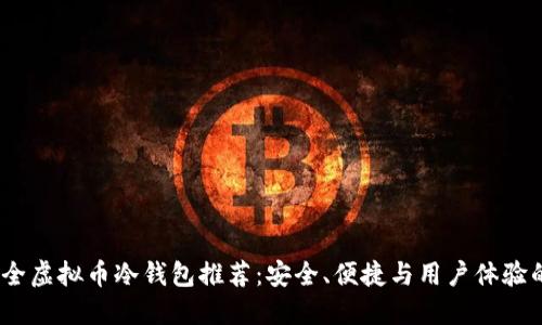 2023年最全虚拟币冷钱包推荐：安全、便捷与用户体验的完美结合