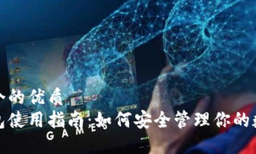 思考一个的优质
加密钱包使用指南：如何安全管理你的数字资产