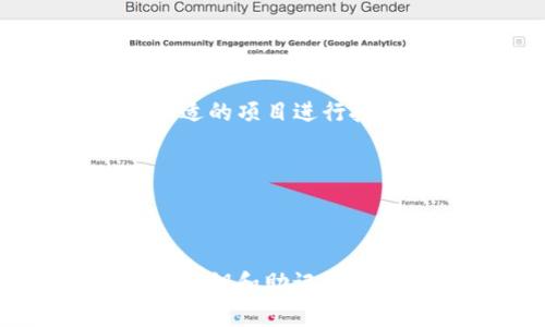     imToken专业版：如何高效管理与交易数字资产  / 
 guanjianci  imToken, 数字资产管理, 专业版, 区块链技术  /guanjianci 

### 引言

随着区块链技术的不断发展和数字资产的普及，越来越多的人们开始关注如何安全、高效地管理其数字资产。而imToken作为一款备受推崇的数字资产钱包，其专业版更是为用户提供了更为丰富的功能和更高的安全性。本文将深入探讨imToken专业版的特点、使用技巧及相关问题，帮助用户更好地理解和使用这款工具。

### imToken专业版的特点

imToken专业版不仅是一款简单的钱包，而是一个集多种功能于一身的数字资产管理工具。它的特点包括高度的安全性、友好的用户界面以及强大的多链支持。

1. 安全性
imToken专业版采取了多层级的安全措施，包括硬件加密、安全的私钥管理等。用户的私钥在本地生成并存储，绝不会上传到服务器。用户可以通过多重验证手段确保交易的安全性，形成了“冷钱包”和“热钱包”的完美结合，为用户提供了更高的资产保障。

2. 友好的用户界面
imToken专业版的用户界面设计简洁易用，即使是初学者也能快速上手。用户可以方便地查看资产情况、进行转账、参与链上投票等操作。细致的引导和提示功能，更是在用户进行复杂操作时提供了极大的帮助。

3. 多链支持
在数字资产的世界中，不同的区块链支持着不同的项目和代币。imToken专业版支持以太坊、比特币、EOS等多条区块链，用户可以在同一平台上管理多种数字资产。同时，它还支持ERC20代币，可以满足用户交易和转账的多种需求。

### imToken专业版的使用技巧

在了解了imToken专业版的特点后，接下来我们将分享一些使用技巧，帮助用户更高效地管理自己的数字资产。

1. 资产管理
用户可以通过imToken专业版轻松管理自己的资产，包括实时查看资产的增减、对比不同资产的表现等。此外，用户还可以设置不同的标签，帮助自己更好地进行分类管理，特别是在持有多种资产的情况下。

2. 参与DeFi项目
随着去中心化金融（DeFi）的兴起，imToken专业版为用户提供了参与DeFi项目的入口。用户可以通过钱包直接购买不同的DeFi项目代币，参与流动性挖矿、借贷等各种活动，享受更高的收益。

3. 安全备份与恢复
安全备份是使用imToken专业版过程中非常重要的一环。用户可以通过助记词和Keystore进行备份，确保在任何情况下都能迅速恢复资金。因此，建议用户在创建钱包时，立即备份助记词，并保存在安全的地方。

### 相关问题探讨

在使用imToken专业版的过程中，用户可能会遇到一些相关问题。以下是四个常见的问题及其详细解答。

1. imToken专业版安全吗？
imToken专业版的安全性是许多用户关注的重点。首先，用户的私钥由用户自己保管，不会在网络上留存。因此，尽管软件的安全性很重要，但用户的安全意识同样至关重要。

其次，imToken采用的是分层安全设计，用户的资产会经过多个加密步骤，其过程中即使黑客攻击，如未得到用户的私钥，也无法访问用户的资产。

然而，用户在使用时也应保持警惕，避免点击不明链接、下载安装未知来源的应用软件，同时定期更新自己的钱包应用，以确保使用软件的安全性。

2. imToken可以管理哪些数字资产？
imToken专业版能够支持多种数字资产，包括但不限于比特币（BTC）、以太坊（ETH）、波场（TRX）等。同时，用户还可以管理ERC20代币，这些属于以太坊链上的资产，使用范围广泛，因此imToken专业版适合各种需求的用户。

此外，imToken还支持一些专门的DeFi代币，用户可以就在钱包内参与相应的金融应用，实现收益最大化。

3. 如果丢失助记词，资产该如何找回？
助记词是用户恢复imToken钱包的关键。如果丢失助记词，用户将无法再访问自己的资产。因此，建议用户在创建钱包后，尽快备份助记词，并妥善保管，最好是纸质记录，远离网络介入。

此外，imToken专业版有其独特的恢复机制，若用户使用的是Keystore文件，将其备份后，亦可通过该文件恢复。如果同时丢失了助记词和Keystore文件，遗憾的是，用户的资产将无法再找回，所以妥善保管显得尤为重要。

4. 如何通过imToken参与DeFi项目？
用户可以通过imToken专业版平台直接进行DeFi项目的参与，首先需要在钱包中存入相应的数字资产，例如ETH或USDT。

接下来，用户可以选择想要参与的DeFi项目，通常这些项目会在imToken中提供入口，用户只需点击并按照指引进行操作。在参与过程中，需要注意交易的手续费和风险，选择合适的项目进行投资。

参与DeFi项目后，用户还可以通过imToken随时追踪自己的收益情况，方便随时进行调整。

### 结论

imToken专业版是一个功能强大且用户友好的数字资产管理工具，能够为用户提供安全、高效的资产管理服务。在使用过程中，用户需时刻保持警惕，关注安全问题，妥善保管好私钥和助记词。通过imToken专业版，用户不仅可以安全地存储资产，还能参与到日益繁荣的数字金融世界中。希望本文对和使用imToken提供了帮助，让大家能够更好地管理自己的数字资产。