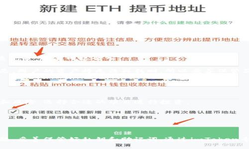     imToken专业版：如何高效管理与交易数字资产  / 
 guanjianci  imToken, 数字资产管理, 专业版, 区块链技术  /guanjianci 

### 引言

随着区块链技术的不断发展和数字资产的普及，越来越多的人们开始关注如何安全、高效地管理其数字资产。而imToken作为一款备受推崇的数字资产钱包，其专业版更是为用户提供了更为丰富的功能和更高的安全性。本文将深入探讨imToken专业版的特点、使用技巧及相关问题，帮助用户更好地理解和使用这款工具。

### imToken专业版的特点

imToken专业版不仅是一款简单的钱包，而是一个集多种功能于一身的数字资产管理工具。它的特点包括高度的安全性、友好的用户界面以及强大的多链支持。

1. 安全性
imToken专业版采取了多层级的安全措施，包括硬件加密、安全的私钥管理等。用户的私钥在本地生成并存储，绝不会上传到服务器。用户可以通过多重验证手段确保交易的安全性，形成了“冷钱包”和“热钱包”的完美结合，为用户提供了更高的资产保障。

2. 友好的用户界面
imToken专业版的用户界面设计简洁易用，即使是初学者也能快速上手。用户可以方便地查看资产情况、进行转账、参与链上投票等操作。细致的引导和提示功能，更是在用户进行复杂操作时提供了极大的帮助。

3. 多链支持
在数字资产的世界中，不同的区块链支持着不同的项目和代币。imToken专业版支持以太坊、比特币、EOS等多条区块链，用户可以在同一平台上管理多种数字资产。同时，它还支持ERC20代币，可以满足用户交易和转账的多种需求。

### imToken专业版的使用技巧

在了解了imToken专业版的特点后，接下来我们将分享一些使用技巧，帮助用户更高效地管理自己的数字资产。

1. 资产管理
用户可以通过imToken专业版轻松管理自己的资产，包括实时查看资产的增减、对比不同资产的表现等。此外，用户还可以设置不同的标签，帮助自己更好地进行分类管理，特别是在持有多种资产的情况下。

2. 参与DeFi项目
随着去中心化金融（DeFi）的兴起，imToken专业版为用户提供了参与DeFi项目的入口。用户可以通过钱包直接购买不同的DeFi项目代币，参与流动性挖矿、借贷等各种活动，享受更高的收益。

3. 安全备份与恢复
安全备份是使用imToken专业版过程中非常重要的一环。用户可以通过助记词和Keystore进行备份，确保在任何情况下都能迅速恢复资金。因此，建议用户在创建钱包时，立即备份助记词，并保存在安全的地方。

### 相关问题探讨

在使用imToken专业版的过程中，用户可能会遇到一些相关问题。以下是四个常见的问题及其详细解答。

1. imToken专业版安全吗？
imToken专业版的安全性是许多用户关注的重点。首先，用户的私钥由用户自己保管，不会在网络上留存。因此，尽管软件的安全性很重要，但用户的安全意识同样至关重要。

其次，imToken采用的是分层安全设计，用户的资产会经过多个加密步骤，其过程中即使黑客攻击，如未得到用户的私钥，也无法访问用户的资产。

然而，用户在使用时也应保持警惕，避免点击不明链接、下载安装未知来源的应用软件，同时定期更新自己的钱包应用，以确保使用软件的安全性。

2. imToken可以管理哪些数字资产？
imToken专业版能够支持多种数字资产，包括但不限于比特币（BTC）、以太坊（ETH）、波场（TRX）等。同时，用户还可以管理ERC20代币，这些属于以太坊链上的资产，使用范围广泛，因此imToken专业版适合各种需求的用户。

此外，imToken还支持一些专门的DeFi代币，用户可以就在钱包内参与相应的金融应用，实现收益最大化。

3. 如果丢失助记词，资产该如何找回？
助记词是用户恢复imToken钱包的关键。如果丢失助记词，用户将无法再访问自己的资产。因此，建议用户在创建钱包后，尽快备份助记词，并妥善保管，最好是纸质记录，远离网络介入。

此外，imToken专业版有其独特的恢复机制，若用户使用的是Keystore文件，将其备份后，亦可通过该文件恢复。如果同时丢失了助记词和Keystore文件，遗憾的是，用户的资产将无法再找回，所以妥善保管显得尤为重要。

4. 如何通过imToken参与DeFi项目？
用户可以通过imToken专业版平台直接进行DeFi项目的参与，首先需要在钱包中存入相应的数字资产，例如ETH或USDT。

接下来，用户可以选择想要参与的DeFi项目，通常这些项目会在imToken中提供入口，用户只需点击并按照指引进行操作。在参与过程中，需要注意交易的手续费和风险，选择合适的项目进行投资。

参与DeFi项目后，用户还可以通过imToken随时追踪自己的收益情况，方便随时进行调整。

### 结论

imToken专业版是一个功能强大且用户友好的数字资产管理工具，能够为用户提供安全、高效的资产管理服务。在使用过程中，用户需时刻保持警惕，关注安全问题，妥善保管好私钥和助记词。通过imToken专业版，用户不仅可以安全地存储资产，还能参与到日益繁荣的数字金融世界中。希望本文对和使用imToken提供了帮助，让大家能够更好地管理自己的数字资产。