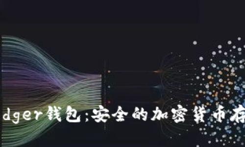 思考一个的  
如何购买Ledger钱包：安全的加密货币存储解决方案