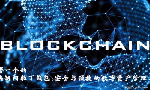 思考一个的  
区块链阿拉丁钱包：安全与便捷的数字资产管理工具