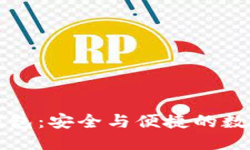 思考一个的  
区块链阿拉丁钱包：安全与便捷的数字资产管理工具