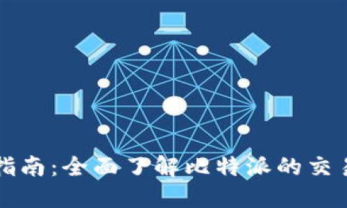 比特派交易指南：全面了解比特派的交易流程与技巧