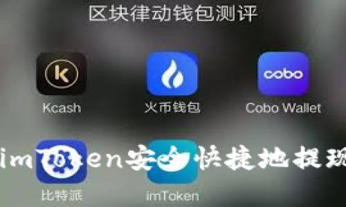 如何使用imToken安全快捷地提现加密货币