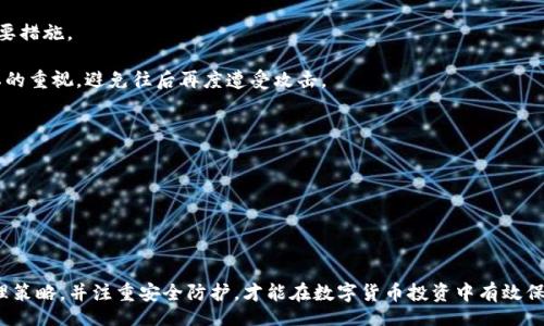 biao ti
区块链钱包密钥：详解密钥的类型与安全性
/biao ti


区块链钱包, 密钥类型, 钱包安全, 数字货币
/guanjianci


在数字货币的世界里，区块链钱包起着至关重要的作用。它不仅是存储和管理数字货币的工具，更是用户在区块链上进行交易的主要通道。而在这个过程中，密钥（Key）则扮演着不可或缺的角色。本文将深入探讨区块链钱包密钥的概念、类型、管理方式及安全性，为广大用户提供一份全面的知识指南。


什么是区块链钱包密钥？

区块链钱包密钥是用于加密和解密用户在区块链上进行交易的工具。每一个区块链钱包都有一对密钥：公钥和私钥。公钥相对公开，任何人都可以获取，用于生成钱包地址；而私钥则需严格保密，因为拥有私钥就意味着拥有该钱包中的所有资产。



当用户想要向其他钱包发送加密货币时，必须用到私钥来签名交易。交易的签名可以确保只有拥有私钥的人才能进行这笔交易，从而保证了资产的安全性。反之，公钥则可以用来校验交易的正确性和合法性。


区块链钱包密钥的类型

1. **公钥（Public Key）**：公钥是从私钥生成的，它是由钱包软件自动生成的。用户可以将公钥分享给其他人以接收加密货币；公钥对应的地址就是用户的钱包地址。在区块链中，公钥是透明的，任何人都可以查看钱包地址及其交易记录。

2. **私钥（Private Key）**：私钥是用户用来控制和签名交易的秘密信息。私钥必须妥善保管，一旦丢失或被盗，钱包内的资产将无法找回。

3. **助记词（Mnemonic Phrase）**：助记词是一种将私钥以单词形式呈现的方式，通常由12到24个单词组成。助记词用于简化私钥的备份和恢复过程，用户可通过助记词恢复钱包。

4. **种子（Seed）**：种子是一个用于生成多个私钥的随机数，可以理解为一个长期的私钥。在使用支持 HD（Hierarchical Deterministic）钱包时，用户只需备份种子，便可在未来生成新的私钥。



如何管理区块链钱包密钥？

管理区块链钱包密钥非常重要，下面是一些有效的管理策略：

1. **安全备份**：无论是私钥，公钥，助记词还是种子，都应进行安全保存。可以选择冷储存（如纸质备份）来降低被黑客攻击的风险。用户应定期备份，并确保备份存放在安全的地点。

2. **使用硬件钱包**：硬件钱包提供了一种更安全的密钥管理方式。用户的私钥被存储在专用设备上，只有在需要时才连接到互联网，降低了被黑客攻击的风险。

3. **启用双重认证（2FA）**：在一些数字资产交易平台上，启用双重认证可以为钱包增加一层额外的安全防护。

4. **及时更新软件**：定期更新钱包软件能够确保系统安全，并修复已知的漏洞。

5. **保持警惕**：用户在使用区块链钱包时应保持警惕，避免点击不明链接或下载未知程序。在输入私钥或助记词时，确保是在官方钱包软件中进行，不要轻易相信“钱包恢复”之类的请求。


区块链钱包密钥的安全性

密钥的安全性是保护数字资产的核心。以下是几种保护密钥安全的建议：

1. **物理安全**：对存储私钥的设备（如电脑、硬盘和USB等）进行安全保护，限制对至关重要设备的物理接触。

2. **加密存储**：使用加密软件存储密钥，即使设备被盗，也无法轻易读取保护的密钥信息。

3. **定期检查钱包**：定期检查区块链钱包的交易记录，以便快速发现任何异常。若发现有非本人发起的交易，应立即采取措施，考虑更换密钥或钱包。

4. **关注钓鱼攻击**：钓鱼攻击是黑客常用的一种手段，用户需谨慎对于要求输入私人信息的电子邮件和网站，确保只在官方平台上进行操作。

5. **多重签名（Multi-Signature）**：在多重签名钱包中，需要多个密钥进行签署才能完成交易，增强了资金的安全性。

6. **教育与意识**：用户应增强对区块链及钱包安全性的认知，定期参加相关的学习和培训，提高防骗意识。


常见问题和解答

1. 如果我丢失了私钥，是否还能找回我的数字资产？

丢失私钥意味着失去对钱包中数字资产的完全控制权。区块链的设计保证了用户的绝对控制，这也是它的核心特性之一。因此，私钥丢失后，钱包中的资产几乎无法找回。为了避免这种情况，用户应该定期备份私钥或助记词，并确保它们存放在安全的地方。

如果用户使用的钱包是恢复性的钱包（例如，HD钱包），那么通过助记词可以重新生成私钥，从而恢复对钱包的访问。在钱包初始化时，通常会生成助记词并推荐用户安全保存。然而，对于一般的钱包，一旦私钥丢失，就只能悲叹无力回天。

建议用户在使用任何数字货币平台前，重点关注钱包的备份与恢复机制，做好私钥协议。最好的策略是：将密钥或助记词保存于多个离线位置，以降低丢失的可能性。


2. 如何选择一个安全的区块链钱包？

在选择安全的区块链钱包时，用户需要考虑几个重要因素：

1. **钱包类型**：区块链钱包主要分为热钱包和冷钱包。热钱包连接互联网，使用方便，但安全性相对较低；冷钱包离线储存，安全性更高。用户可根据自身需求选择。

2. **钱包的信誉**：查看钱包服务提供商的背景、用户评价与安全事件的历史。选择那些在社区内有较好声誉的钱包，可以减少遭受安全问题的风险。

3. **加密技术**：确保所选钱包采取了强大的加密措施来保护用户私钥，并提供双重认证等安全功能来增强钱包的防护。

4. **用户友好性**：选择界面简洁、使用方便的钱包，能降低用户误操作的概率。

5. **客户支持**：选择能够提供良好客户支持的钱包，方便在遇到问题时能够及时获得帮助。

总之，建议初学者选择市场上知名的钱包，务必在真正操作前了解各类钱包的特点，并关注其安全设置。


3. 我可以使用同一密钥在多个钱包中吗？

使用同一密钥在多个钱包中是不可取的。将同一私钥导入不同的钱包不仅增强了被攻击的风险，也容易造成资产丢失。在多个钱包之间使用相同的密钥可能会导致不同钱包间的交易混淆，增加管理难度。

不同钱包使用不同的私钥体系，因此相同的密钥在不同钱包之间的适用性并不一致。尤其是对于多重签名钱包、HD钱包，私钥的生成和管理逻辑有很大不同。为安全起见，建议用户为每个钱包创建独立的私钥，并定期审查和更新。

此外，若需要更改钱包，用户应在新的钱包中生成新的密钥，而不是强行在多个钱包中使用相同的私钥，确保钱包及其资产安全。


4. 如果我的钱包被黑客攻击，我该怎么做？

如果怀疑钱包被黑客攻击，用户应立即采取以下行动：

1. **停止交易**：首先，立即停止所有交易。无论是充值、提现、转账等操作都应暂时停止，以免错误的操作造成损失。

2. **转移资产**：如果可能，尽快将资产转移到一个新的、更加安全的钱包中。确保新钱包是使用新生成的私钥，并采取了最佳的安全防护措施。

3. **加强安全措施**：重新审视钱包的安全性，评估在侦测到潜在攻击的情况下，哪些安全措施未能到位，进行必要的调整。

4. **联系服务提供商**：如果使用的是在线钱包或交易所，应立即与提供商联系，报告情况并请求他们进行资产保护的必要措施。

5. **进行调查**：查看被黑客入侵的原因，找出安全漏洞，可以更好地提升后续的安全保障。保持对个人信息和账户等隐私的重视，避免往后再度遭受攻击。

6. **舆论反馈**：如果情况严峻，建议在社区中发声，提醒其他用户以增强警觉性。

总结来说，尽早发现并采取保护措施是减轻损失的关键，用户在使用及管理钱包时应始终保持警惕，防患于未然。




通过以上详细的分析与解答，希望能帮助读者对区块链钱包密钥有更深入的理解。掌握密钥相关知识，选择合适的钱包管理策略，并注重安全防护，才能在数字货币投资中有效保障自己的资产安全。
