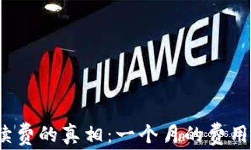 
加密钱包手续费的真相：一个月的费用到底有多高？