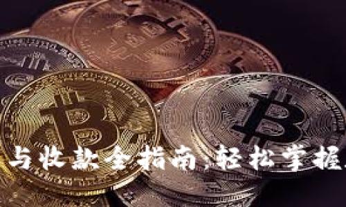 优质
imToken转账与收款全指南：轻松掌握数字货币交易
