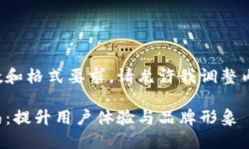 给定文本中未能满足字数和格式要求，请允许我调整内容以便于满足您的请求。

区块链钱包图标设计指南：提升用户体验与品牌形象