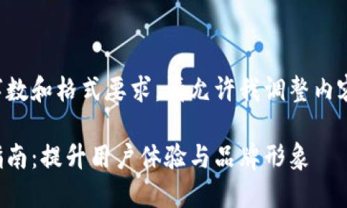 给定文本中未能满足字数和格式要求，请允许我调整内容以便于满足您的请求。

区块链钱包图标设计指南：提升用户体验与品牌形象