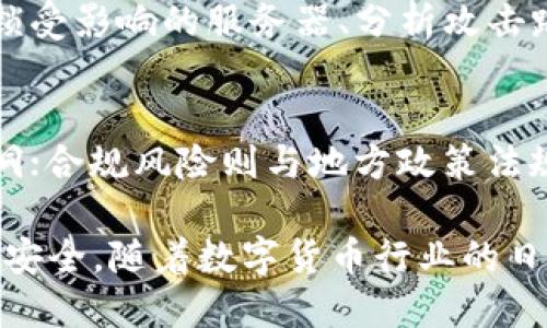   深入探讨Tokenim安全性：加密技术与风险管理 / 
 guanjianci Tokenim, 安全性, 加密技术, 风险管理 /guanjianci 

在数字货币与区块链技术的迅猛发展背景下，Tokenim作为一种新兴的加密货币和平台，引起了越来越多的关注。然而，安全性问题始终是投资者和用户最为关心的焦点之一。本篇文章将深入探讨Tokenim的安全性，包括其使用的加密技术、潜在的风险，以及如何管理这些风险。此外，还将对相关问题进行详细解析，以帮助用户更好地理解Tokenim的安全性。

Tokenim的加密技术基础
Tokenim的安全性首先根植于其先进的加密技术。其核心采用了多种加密算法，如SHA-256和AES（高级加密标准），确保交易和数据存储的保密性和完整性。SHA-256是一种广泛应用于比特币的散列算法，可以将任意大小的数据映射到固定的256位散列值，从而使得数据不可篡改。而AES则是对称加密算法，能够在数据传输过程中确保信息不会被第三方窃取。

除了加密算法，Tokenim还实施了多重签名（Multisignature）技术。这意味着在执行重要交易时，需要多个密钥的签名才能进行，从而提高了安全性。即便某一个私钥被攻击者获取，没有其他密钥的签名也无法完成交易。这样一来，Tokenim能够有效减少黑客攻击带来的风险。

Tokenim的安全性风险分析
尽管Tokenim在技术层面上采取了多种策略来增强安全性，但要想完全消除风险几乎是不可能的。在这里，我们需要从多个维度分析Tokenim的安全性风险，包括技术风险、运营风险和合规风险等。

h4技术风险/h4
技术风险主要指由于系统漏洞、软件缺陷等引起的安全问题。即使Tokenim使用了最先进的加密技术，但如果其代码中存在漏洞，攻击者仍有可能利用这些漏洞进行攻击。为此，Tokenim需要定期进行代码审计和安全测试，以发现并修复潜在的问题。

h4运营风险/h4
运营风险包括内部管理与人力资源相关的问题。例如，如果Tokenim的员工在处理用户数据时缺乏应有的安全意识，可能会导致数据泄露。此外，Tokenim还需要确保其服务器和数据库的物理安全，避免因自然灾害或人为破坏造成的信息丢失。

h4合规风险/h4
由于全球各国对数字货币的监管政策不一，Tokenim在运行过程中面临的合规风险亦不容忽视。一旦违反当地法规，Tokenim不仅会损失资金，还可能面临法律诉讼。因此，Tokenim需确保合规性，及时跟进相关法律法规的变化。

如何提高Tokenim的安全性
为了进一步保障Tokenim的安全性，以下策略值得考虑：

h4定期的安全审计/h4
Tokenim应定期进行第三方的安全审计，评估其系统的安全性与稳定性。这种外部审计不仅可以发现安全隐患，还能对Tokenim的安全政策和措施进行独立的评估，为用户提供有效的保障。

h4强化用户教育/h4
用户的安全意识直接影响到Tokenim的整体安全性。通过提供相关信息和教育，帮助常见的网络安全风险，从而增强他们的安全防范意识。例如，教导用户如何妥善管理自己的私钥，以及识别常见的钓鱼攻击。

h4多重安全策略/h4
Tokenim还可实施多种安全策略，如定期更新软件版本，及时修补漏洞，使用强大的访问控制机制等。结合这些策略，形成一个多层次的安全防御体系，使得即便某一环节被攻击，整体安全性仍能得到保障。

相关问题解析

Tokenim是否支持多种加密货币？
在当今的数字货币市场，用户往往希望能在一个平台上交易多种类型的加密货币。Tokenim亦不例外，其后续版本计划支持多种主流数字货币，包括但不限于比特币、以太坊和莱特币。支持多种加密货币不仅扩展了用户的交易选择，还提高了Tokenim平台的实用性和市场竞争力。

Tokenim的用户数据是如何保护的？
Tokenim在用户数据保护方面采取了多重措施，包括数据加密、访问控制及定期备份。用户的所有个人信息和交易记录都会进行加密存储，只有获得授权的人员才能访问。此外，Tokenim还会定期进行数据备份，以防止因系统故障造成的数据丢失。

Tokenim如何应对网络攻击？
虽然Tokenim采取了多种安全措施，但网络攻击依然是不可避免的。Tokenim建立了应急响应团队，专责处理各类网络攻击。一旦发生攻击，团队会立刻采取措施，如封锁受影响的服务器、分析攻击路径，及时修复漏斗并通知用户。Tokenim还与安全专家和机构合作，提升自身的防御能力，确保用户资产的安全。

投资Tokenim的风险是什么？
投资Tokenim带来的风险主要体现在市场风险、技术风险及合规风险等方面。市场风险指的是由于市场波动导致资产贬值的可能性；技术风险包括系统故障和技术漏洞；合规风险则与地方政策法规的变化相关。投资者在决定投资前，需仔细评估这些风险，并做出明智的决策。

总结而言，Tokenim在安全性方面采取了多种先进的加密技术与风险管理策略，尽管仍面临一些风险，但通过持续更新和用户教育等措施，能够在较大程度上保障用户安全。随着数字货币行业的日益发展，对于Tokenim的关注与研究将愈加重要。