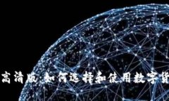 加密货币钱包截图高清版：如何选择和使用数字