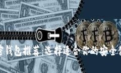 最佳加密钱包推荐：选择适合你的安全储存方案