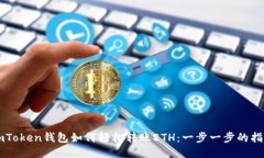 imToken钱包如何轻松转账ETH：一步一步的指南