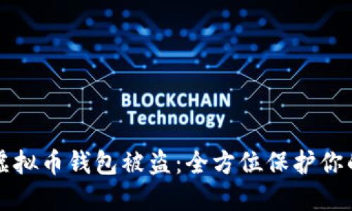 如何防御虚拟币钱包被盗：全方位保护你的数字资产