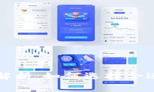 区块链钱包的全面解析：如何选择合适的钱包和保障安全