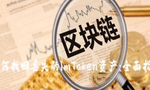 如何找回丢失的imToken资产：全面指南