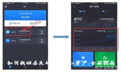 如何找回丢失的imToken资产：全面指南