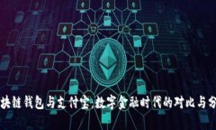 区块链钱包与支付宝：数字金融时代的对比与分