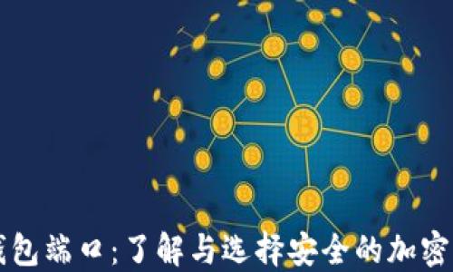 
区块链钱包端口：了解与选择安全的加密货币钱包